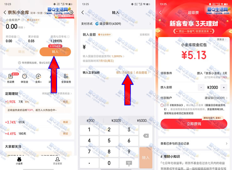 京东金融小金库3天理财体验，新用户专享5.13元现金红包_趣客盟