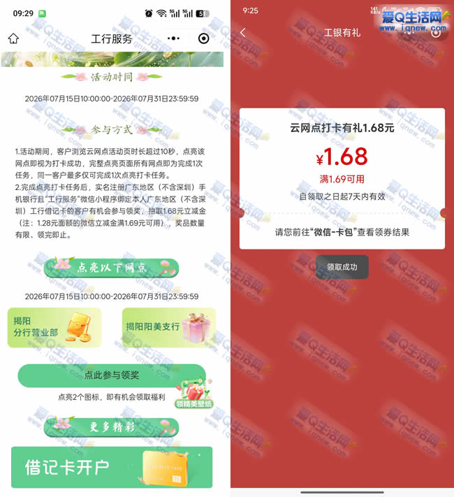 广东工行云网打卡有礼 反馈1.68元立减金_www.9sup.com