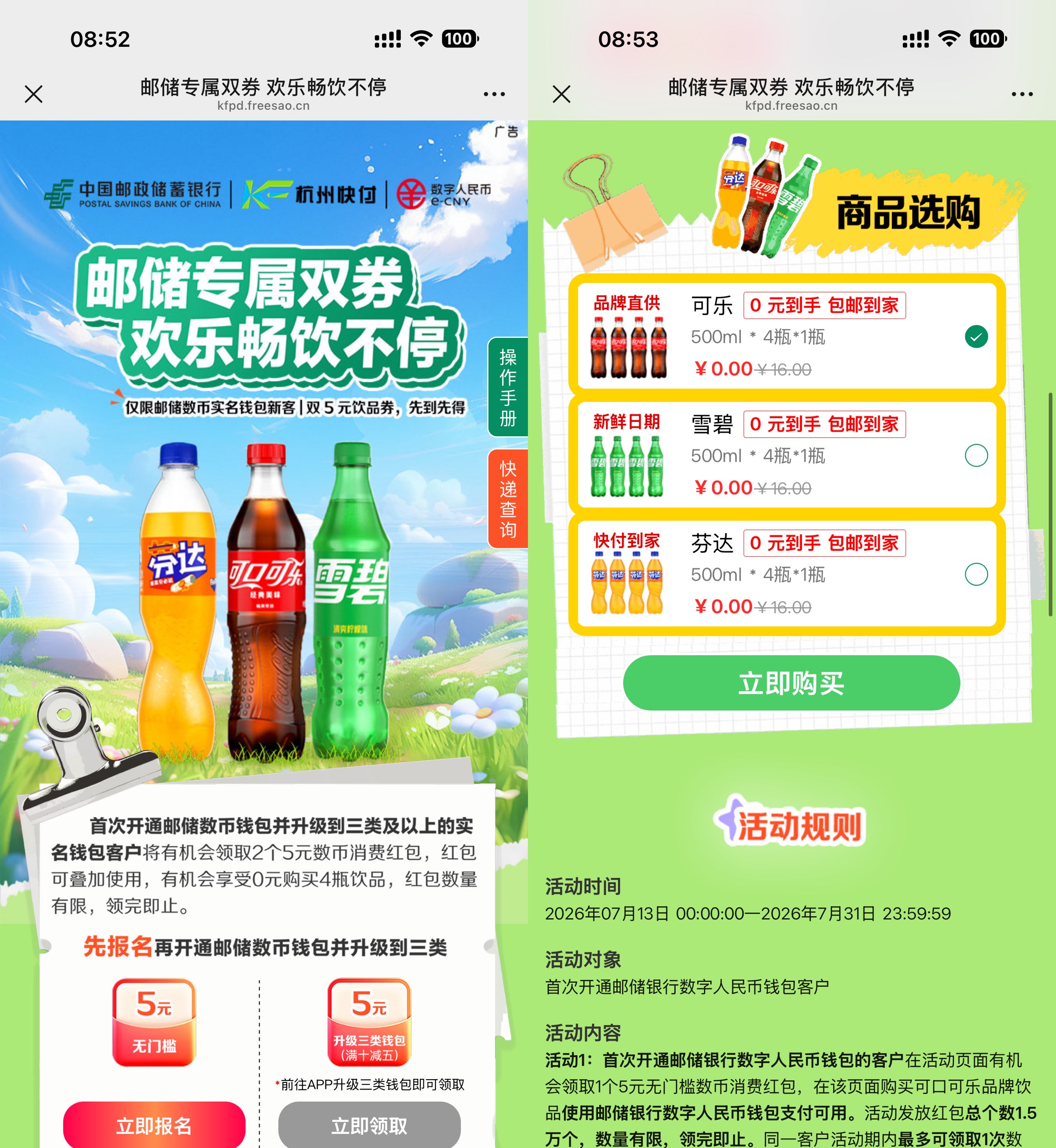 邮储银行数币新用户专享活动：0元购4瓶汽水，速来参与！_趣客盟