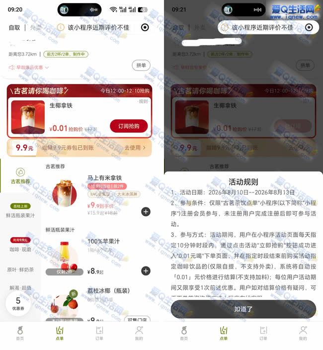 古茗请你喝0.01元喝生椰拿铁 12点整开始_www.9sup.com