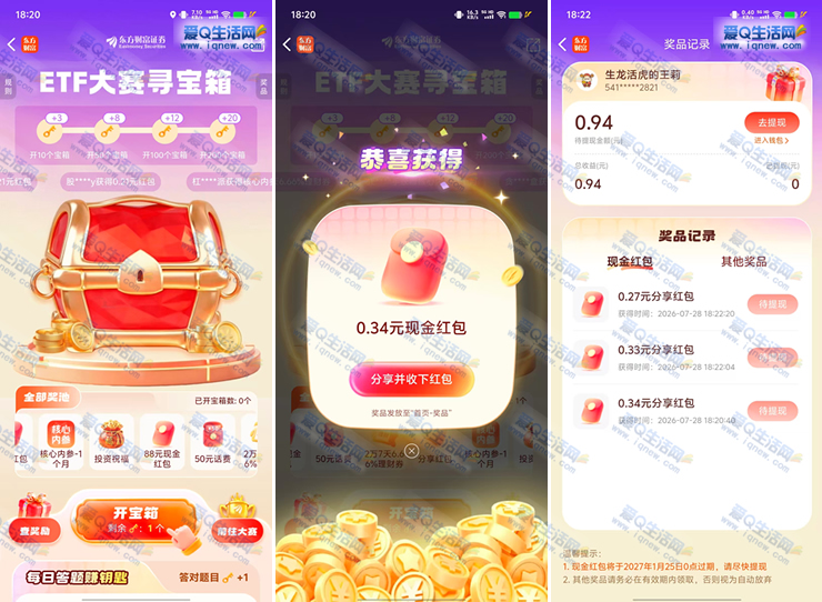 东方财富寻宝箱抽奖攻略：亲测0.94元现金快速到账_趣客盟