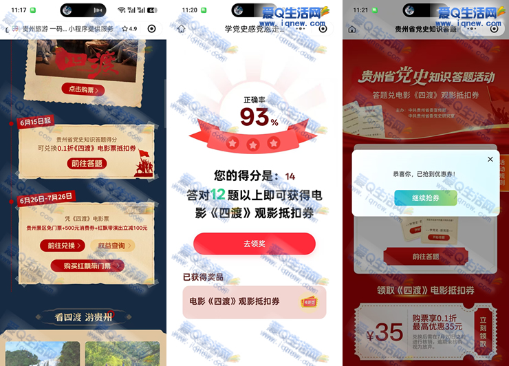 微信答题领0.1折《四渡》电影票 亲测秒到_www.9sup.com