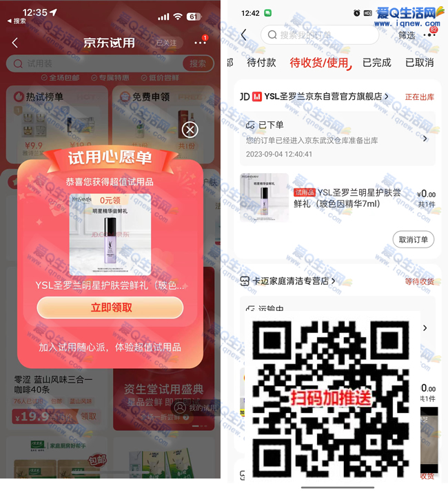 京东试用领心愿好礼包邮到家 亲测0撸圣罗兰精华小样_www.9sup.com