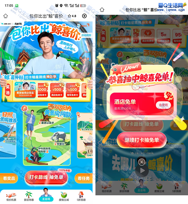【免单大福利】去哪儿APP完成任务立抽免单，500元酒店免单等你来抢！_趣客盟