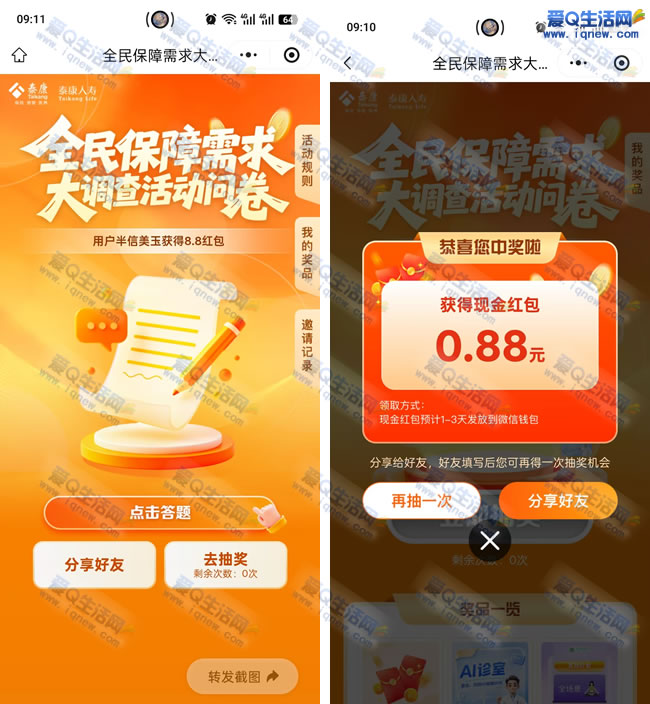 亲测0.88元现金秒到 泰康大调查问券抽奖_www.9sup.com