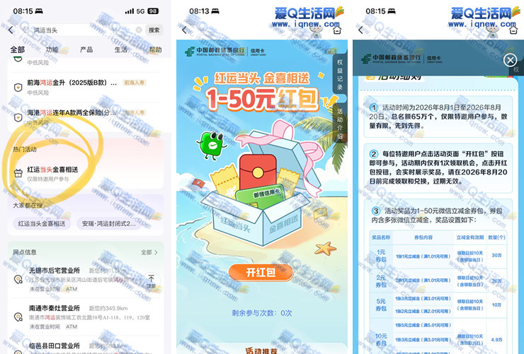 邮储银行红运当头 受邀抽1-50元现金红包_www.9sup.com