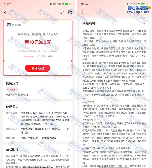 湖南云闪付限时抢10-2元支付券，12万份等你来领！ - 趣客盟