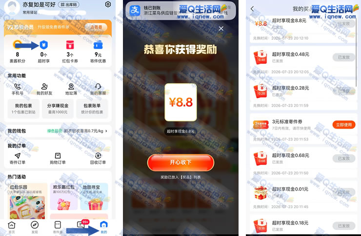菜鸟超时享抽现金 反馈8.8元秒到支付宝_www.9sup.com