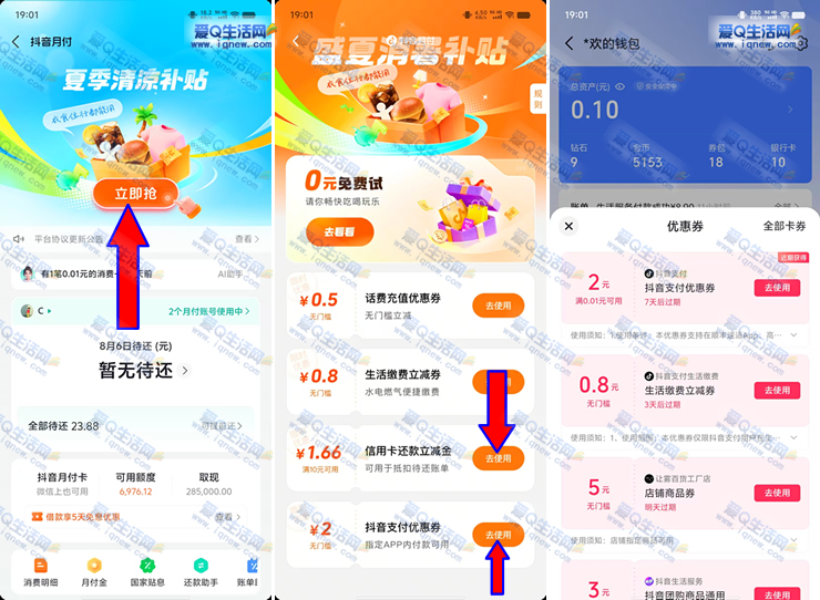 抖音夏季清凉补贴 亲测2元支付券+1.66元还款金-www.9sup.com