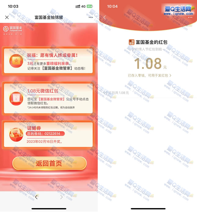亲测1.08元秒到 富国基金微管家情人节抽现金-www.9sup.com