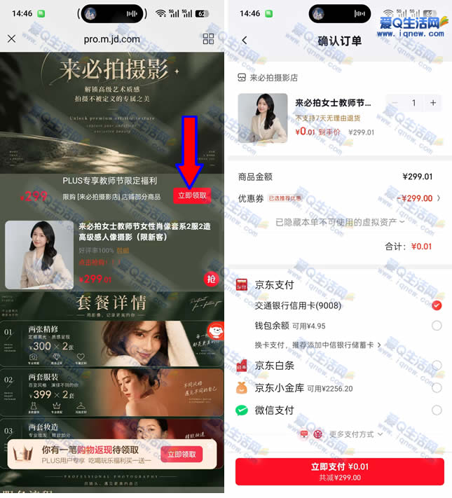 京东plus领券 0.01元拍肖像套系形象照_www.9sup.com