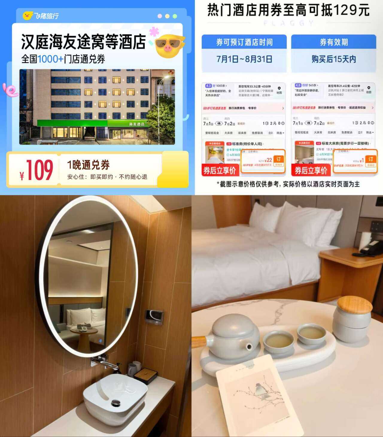 华住会酒店飞猪特惠，1晚仅需109元！_趣客盟