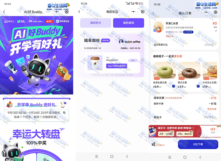 中瑞幸咖啡亲测体验，腾讯Workbuddy开学礼抽奖活动来袭 - 趣客盟