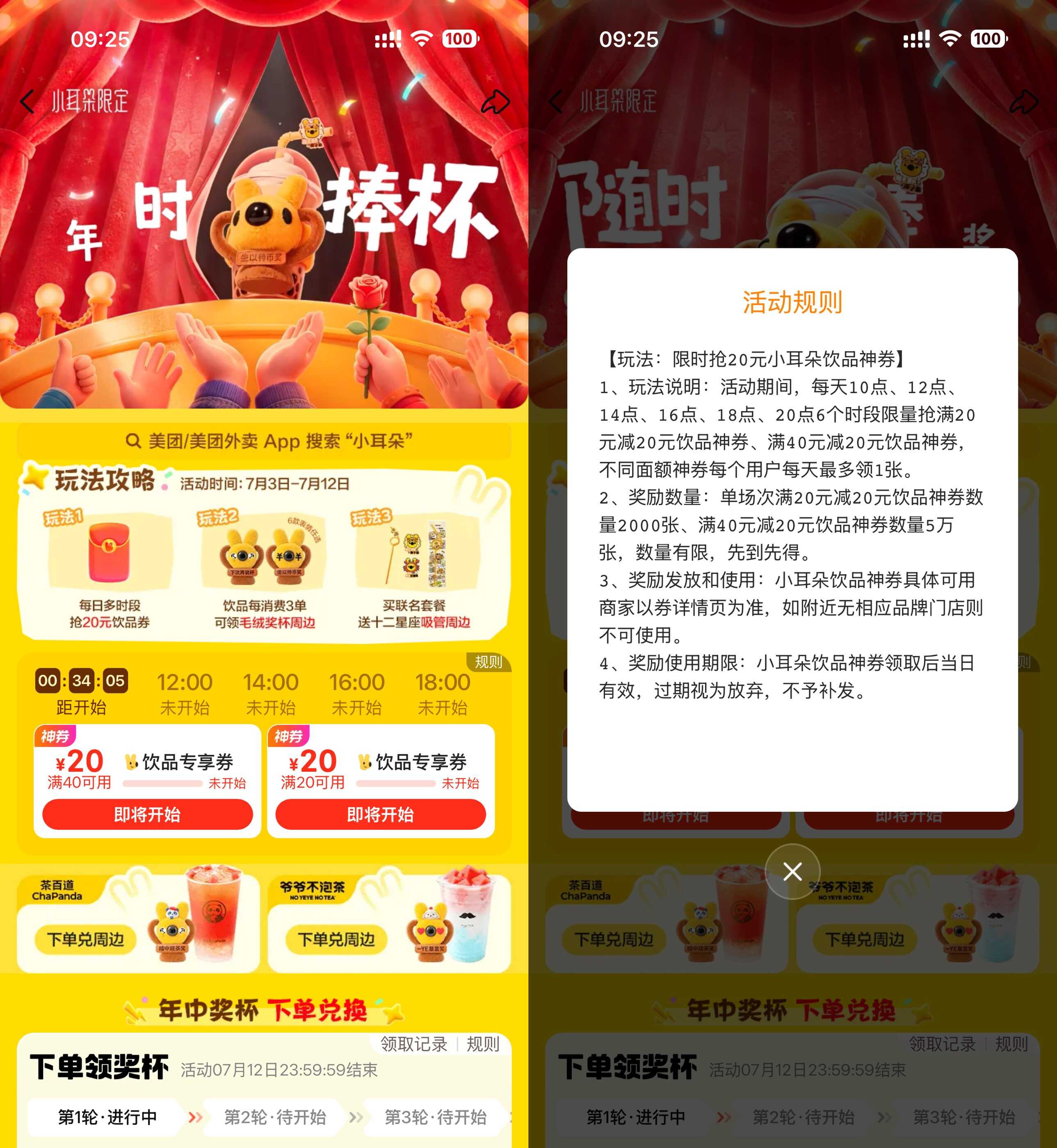 “美团小耳朵日抢20份饮品券，限时秒杀！”_趣客盟