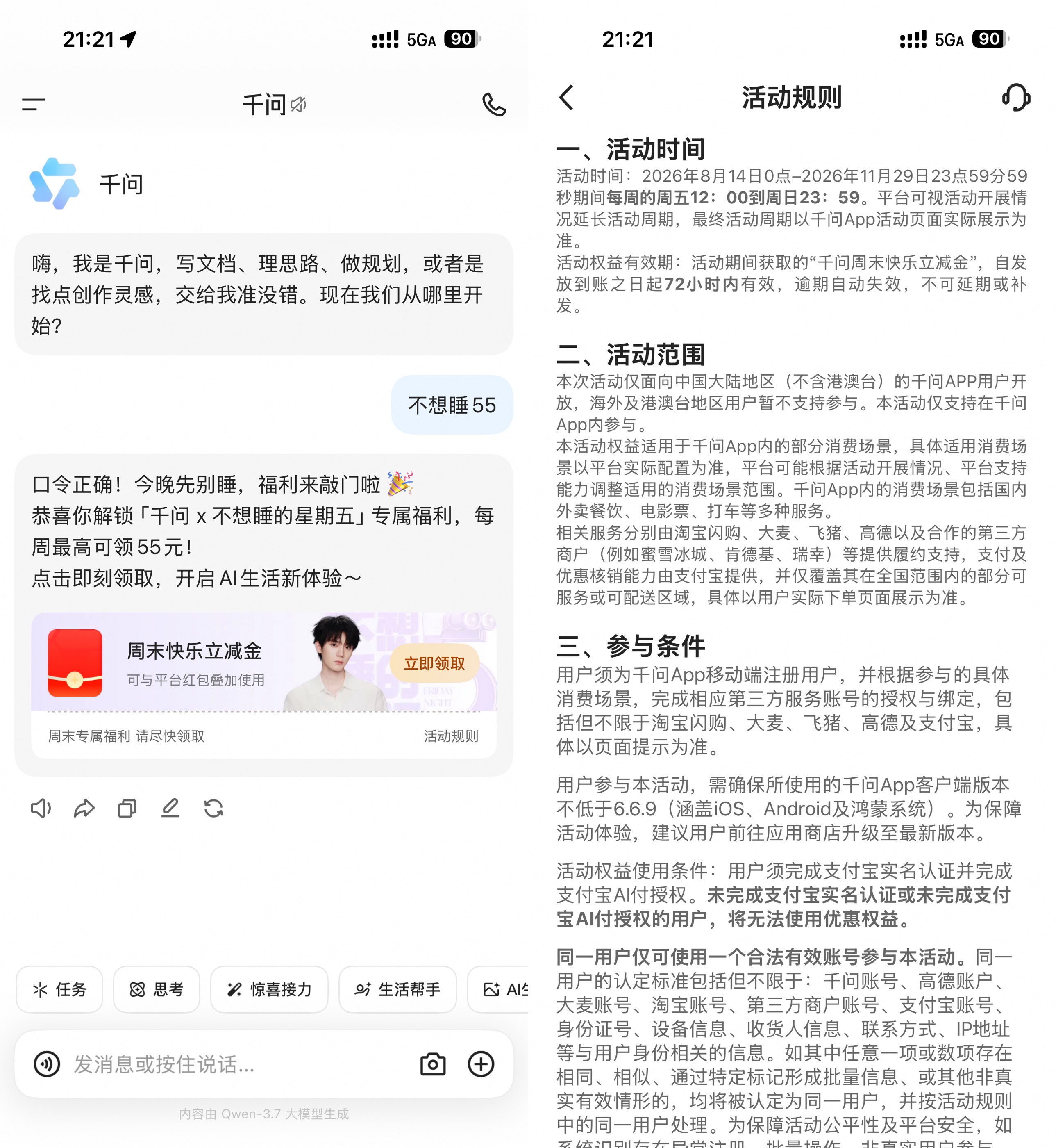 “每周五领最高55亓立减金，千问特惠等你来抢” - 趣客盟