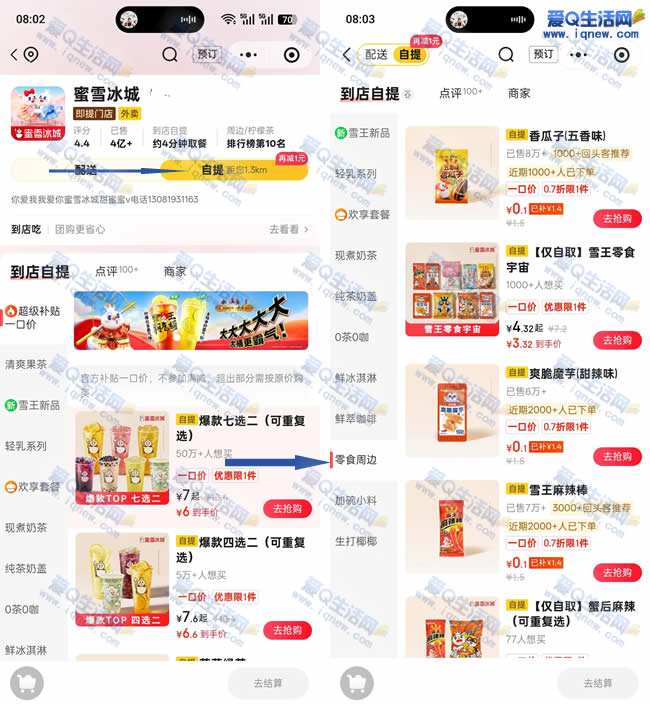 京东秒送0.1元购蜜雪冰城零食 到店自取即可_www.9sup.com