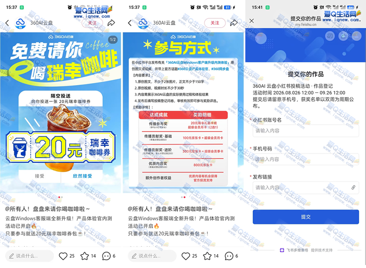 360云盘发笔记领20元瑞幸卡 审核通过领取_www.9sup.com