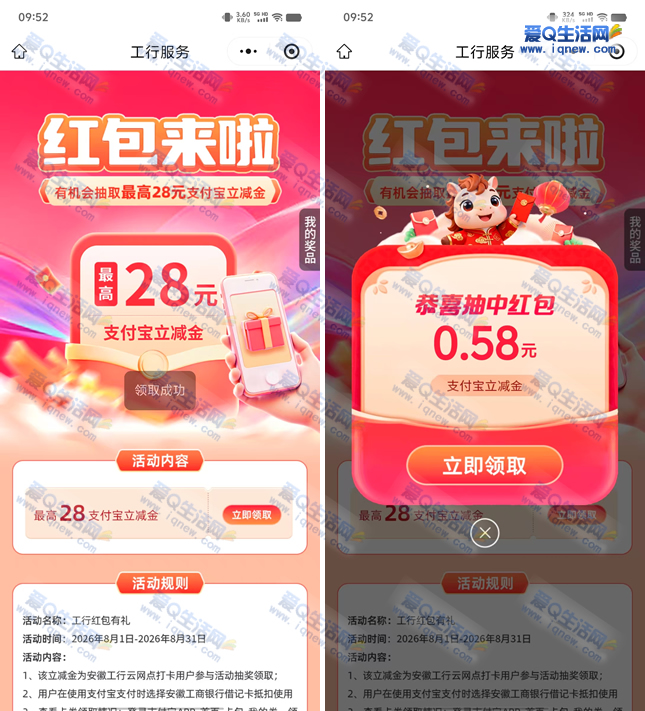 工行红包抽奖最高28元，支付宝红包等你拿，亲测最低0.58元抢！_趣客盟