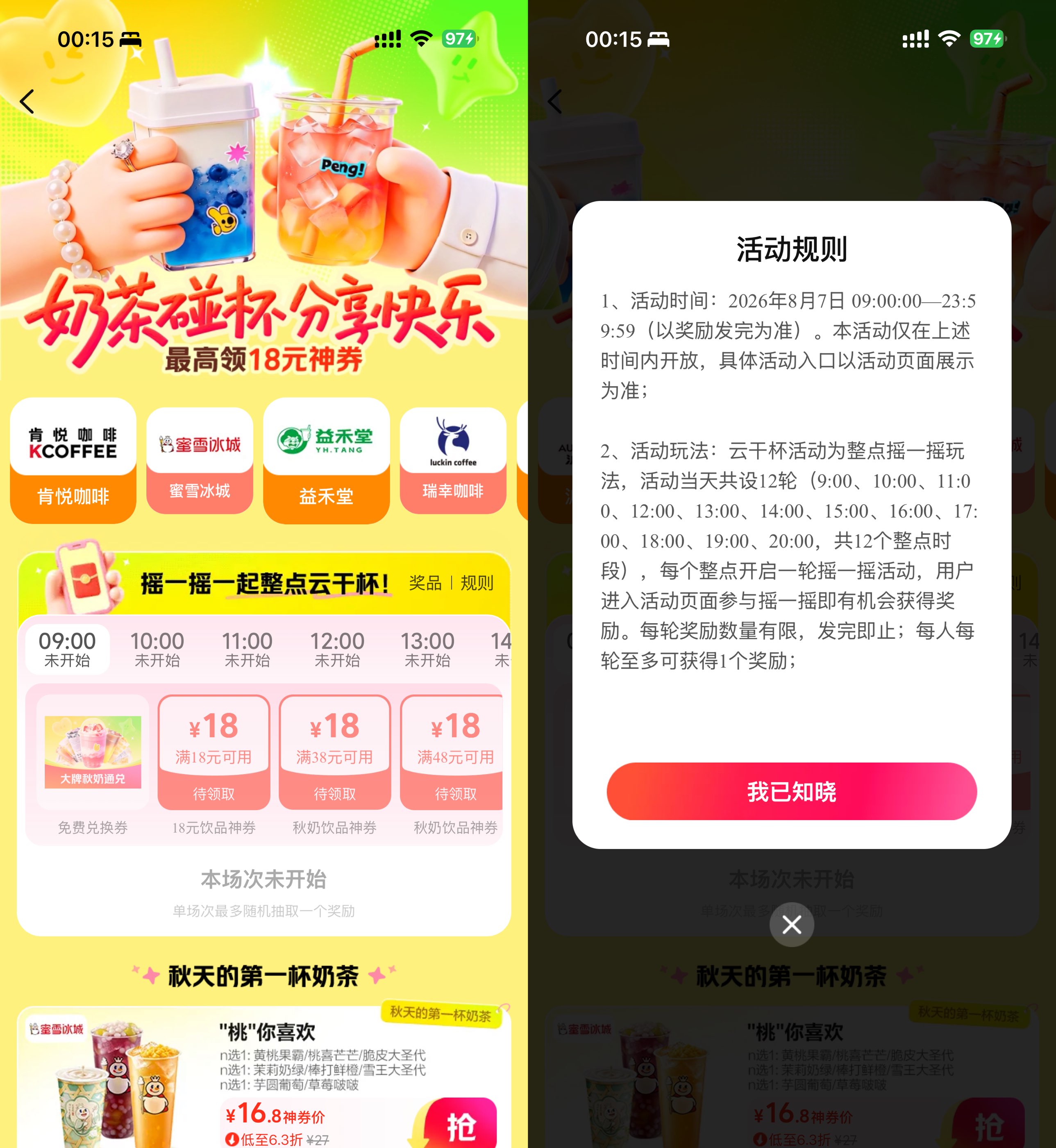 美团限时整点抢“秋日首杯”奶茶活动 - 趣客盟