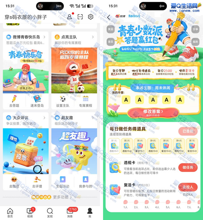 微博青春快乐岛，答题红包高达66元速抢！ - 趣客盟