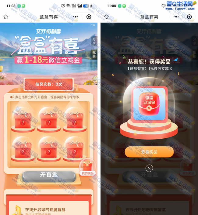交通银行盒盒惊喜来袭,必中1-18元微信立减金,速抢!_趣客盟