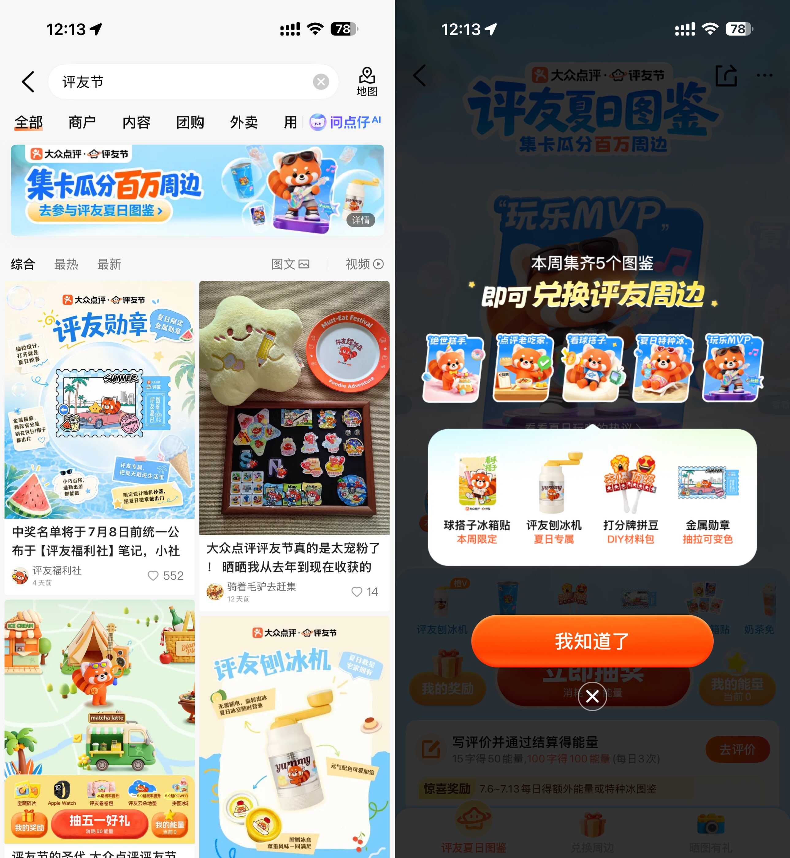 夏日必抢！大众点评集齐图鉴赢实物大奖_趣客盟