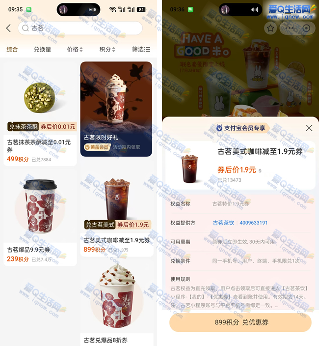 支付宝积分兑换：古茗咖啡1.9元/抹茶茶酥0.01元限时优惠_趣客盟
