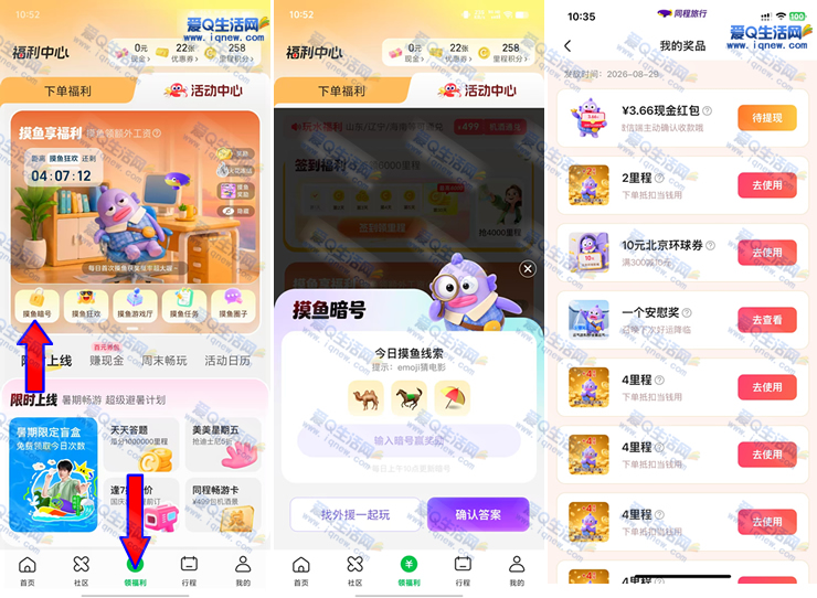 同程旅行独家摸鱼暗号抽奖活动，3.66元现金秒到账！ - 趣客盟