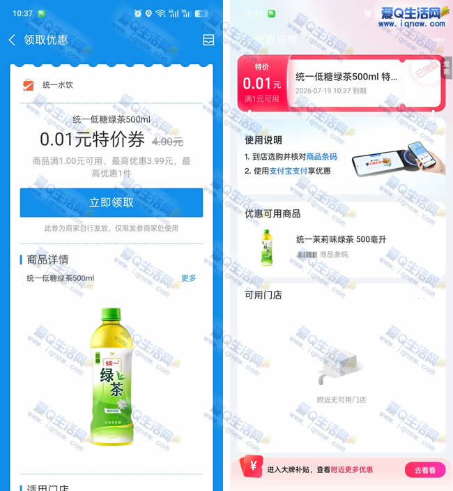 “速抢！支付宝0.01元兑换0.01元康师傅绿茶，限量秒杀中”_趣客盟