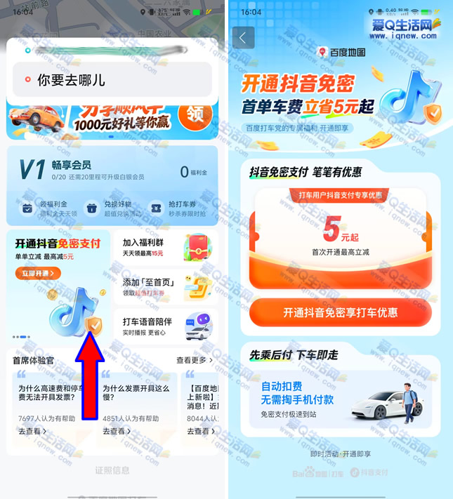 百度地图打车支持免密支付立减5元优惠活动 - 趣客盟