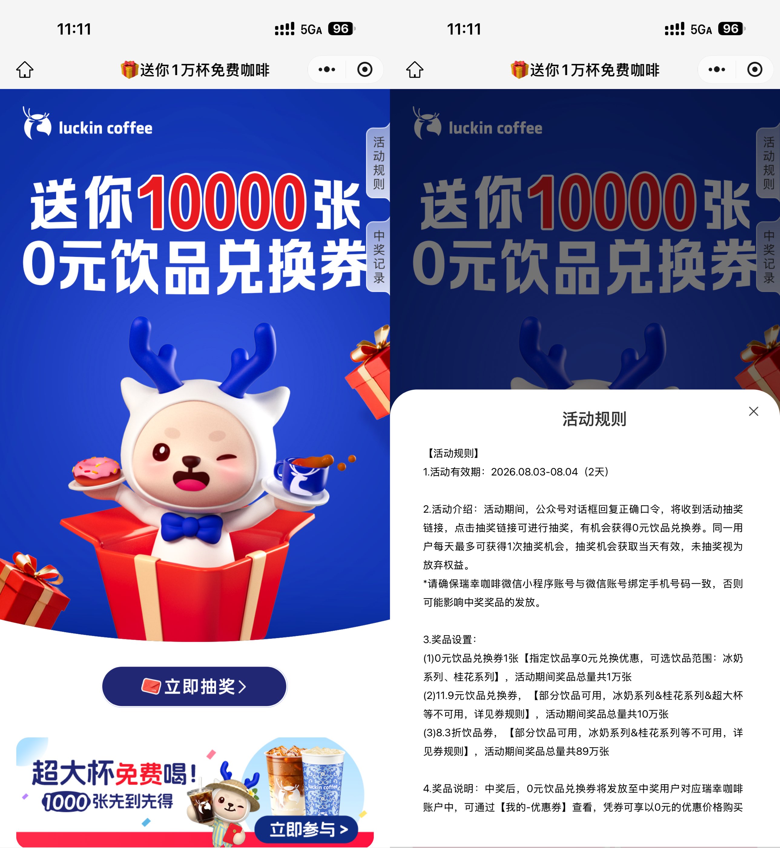 瑞幸咖啡限时大放送：1万份免单饮品券免费抢！_趣客盟