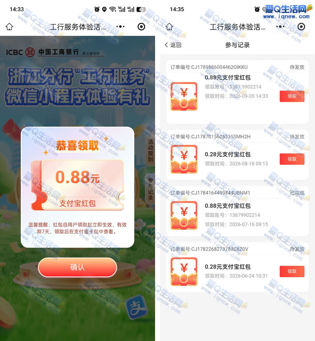 工行服务体验有礼 亲测0.88元支付宝红包_www.9sup.com