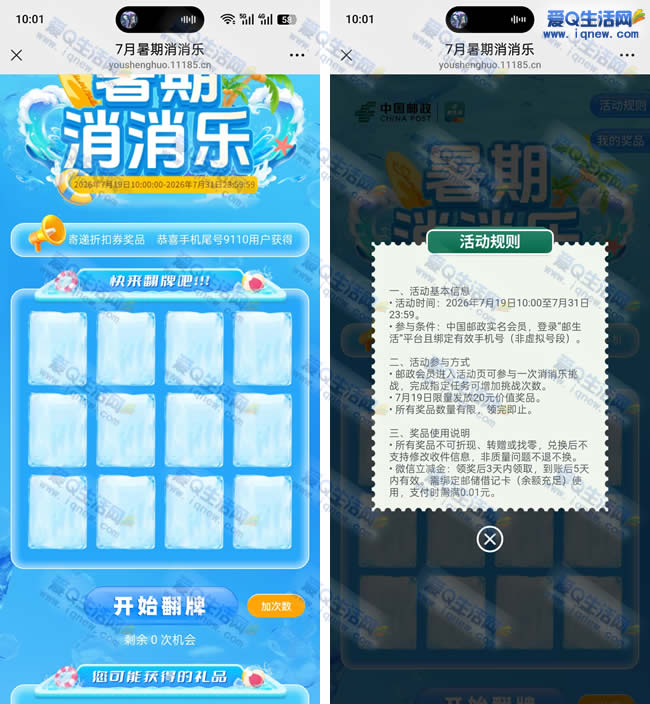 邮生活暑期消消乐 抽微信立减金/大额立减券_www.9sup.com