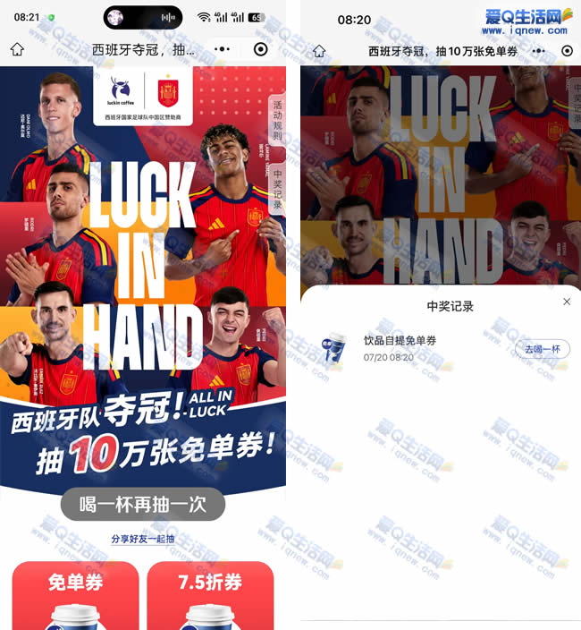 瑞幸咖啡西班牙夺冠狂欢,10万张免单券秒抢!亲测立享优惠_趣客盟