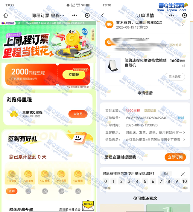 亲测0撸实物 同程旅行领2000里程兑换实物-www.9sup.com