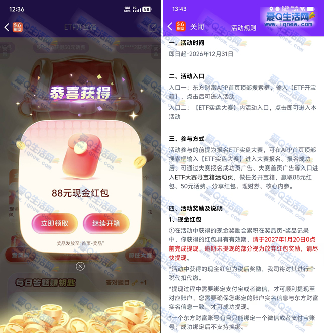 反馈88元现金秒到 东方财富ETF开宝箱抽奖-www.9sup.com