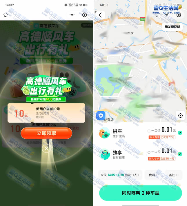 高德顺风车10元无门槛券立享，亲测0.01元轻松打车优惠！_趣客盟