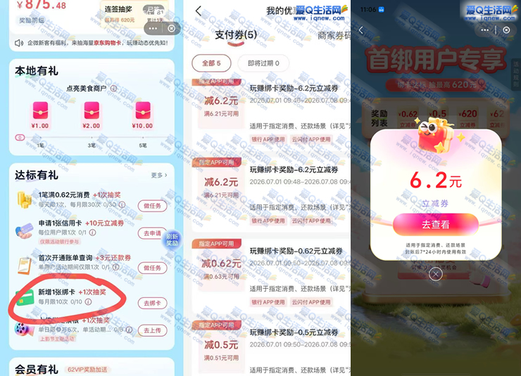 云闪付玩赚中心 绑卡直接领6.2元立减券_www.9sup.com