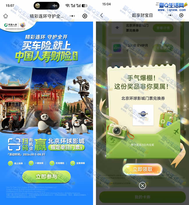 中国人寿超享财宝日抽奖 中北京环球影城门票_www.9sup.com