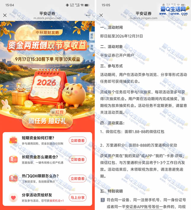 中秋理财大放送:平安证券中秋攻略,赢取1.88-88元现金/积分抽奖! - 趣客盟