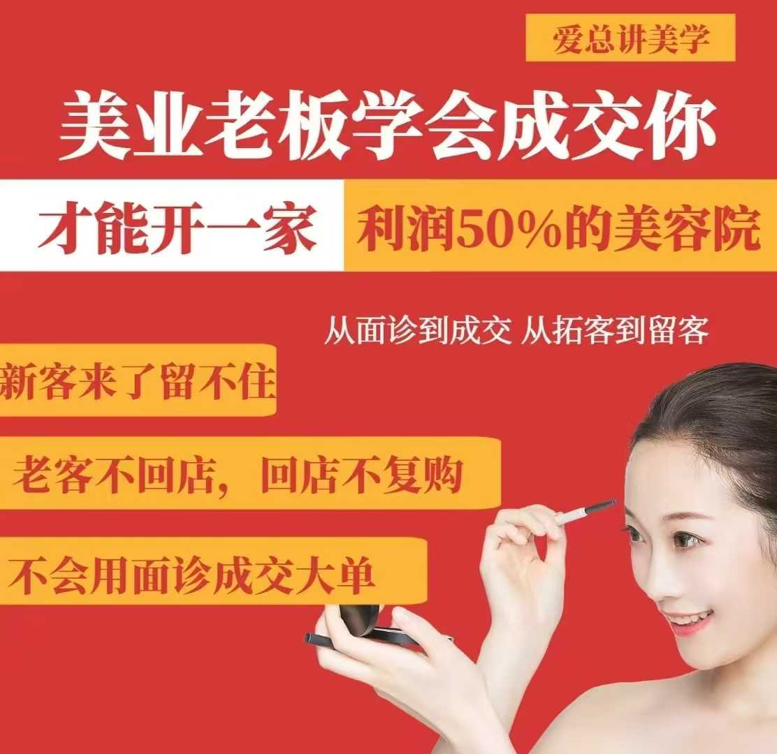 美业老板学会成交，你才能开一家利润50的美容院，从面诊到成交，从拓客到留客 - 趣酷猫
