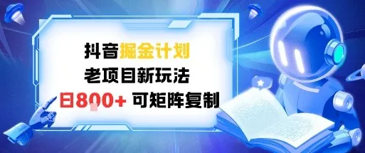 抖音掘金计划，老项目新玩法，日入8张，可矩阵复制-趣酷猫资源网