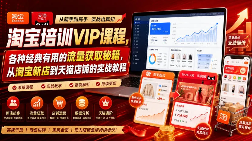 淘宝运营VIP课程:实战流量秘籍全解析,新店到天猫一步到位(更新至09月17日) - 趣客盟