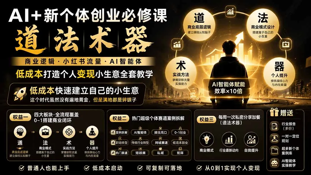 AI+新个体创业必修课|道法术器|商业逻辑·小红书流量·AI智能体|低成本打造个人变现小生意全套教学 - 趣客盟