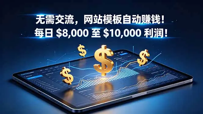 无需交流，网站模板自动赚钱！每日 $8,000 至 $10,000 利润！【原创双语字幕】_趣客盟