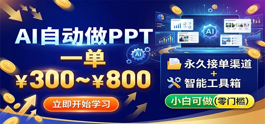 AI自动制作PPT，轻松接单300-800元/单，永久渠道+神器工具，零基础也能上手_趣客盟