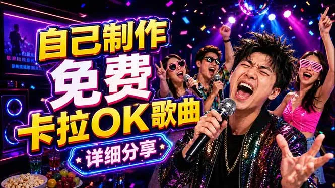 免费卡拉OK歌曲制作全攻略：音轨分离字幕制作，零基础快速做出专业K歌视频_趣客盟