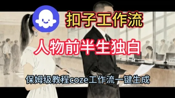 Coze扣子工作流一键生成人物前半生独白短视频，保姆级搭建教程-趣酷猫资源网