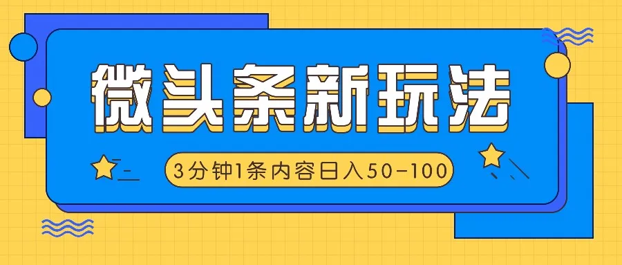 微头条新玩法，利用AI仿抄抖音热点，3分钟1条内容，日入50-100+-趣酷猫资源网