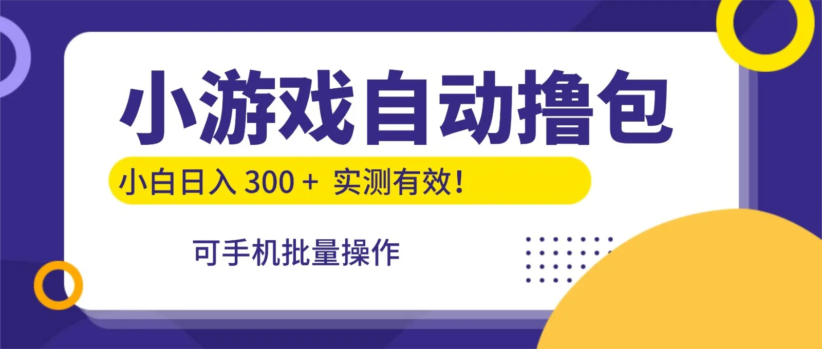 小游戏自动撸包,手机批量操作,小白日入300 + 小游戏自动撸包,手机批量操作,小白日入300 +